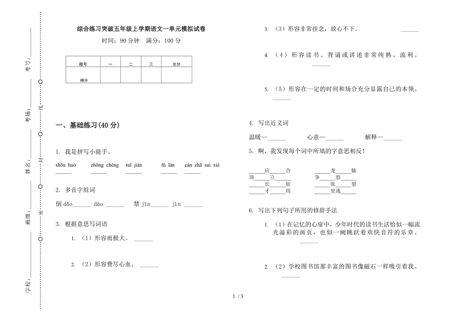 综合练习突破五年级上学期语文一单元模拟试卷.docx_第1页