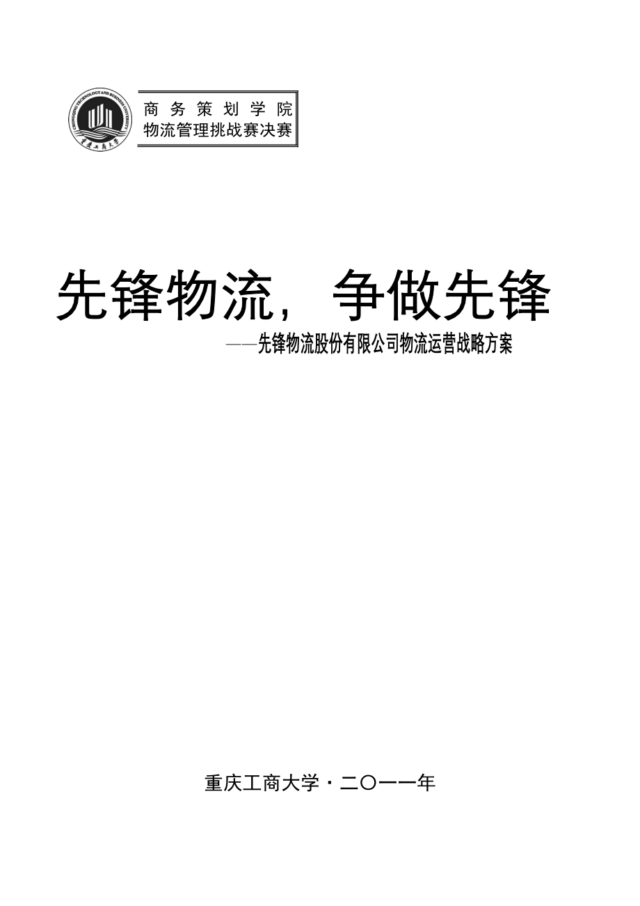 物流股份有限公司物流运营战略方案_第2页