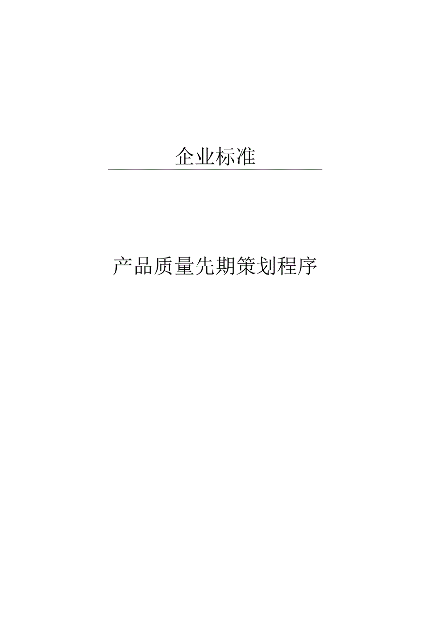 某公司企业标准产品质量先期策划程序文件_第1页