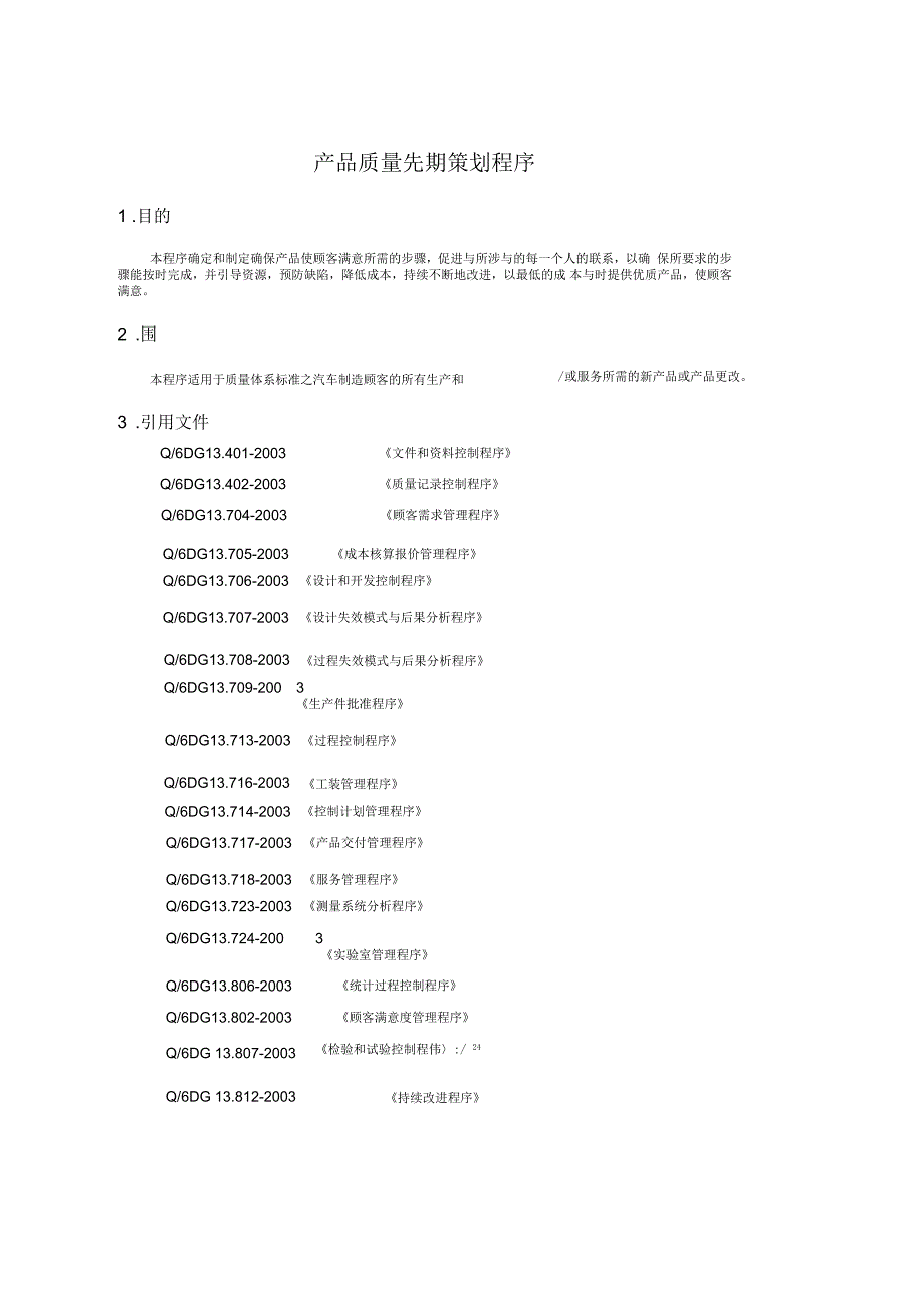 某公司企业标准产品质量先期策划程序文件_第2页