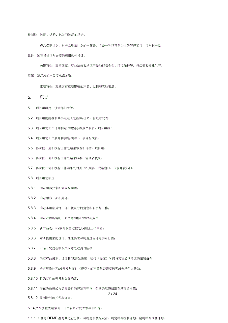 某公司企业标准产品质量先期策划程序文件_第3页