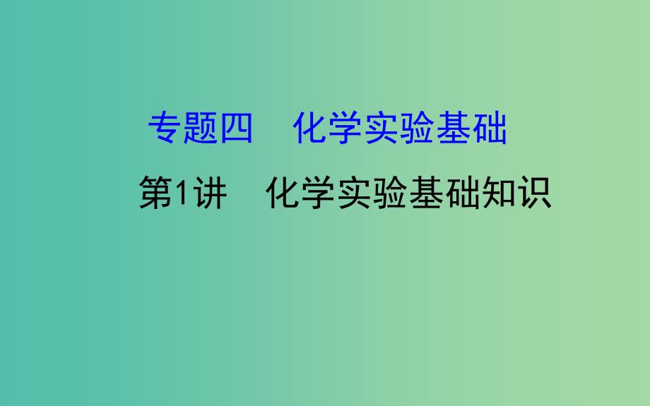 高考化学二轮复习第一篇专题通关攻略专题四化学实验基础1化学实验基础知识课件.ppt_第1页