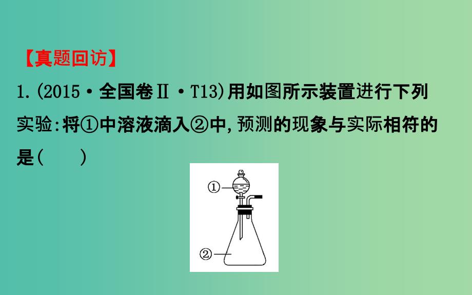 高考化学二轮复习第一篇专题通关攻略专题四化学实验基础1化学实验基础知识课件.ppt_第3页