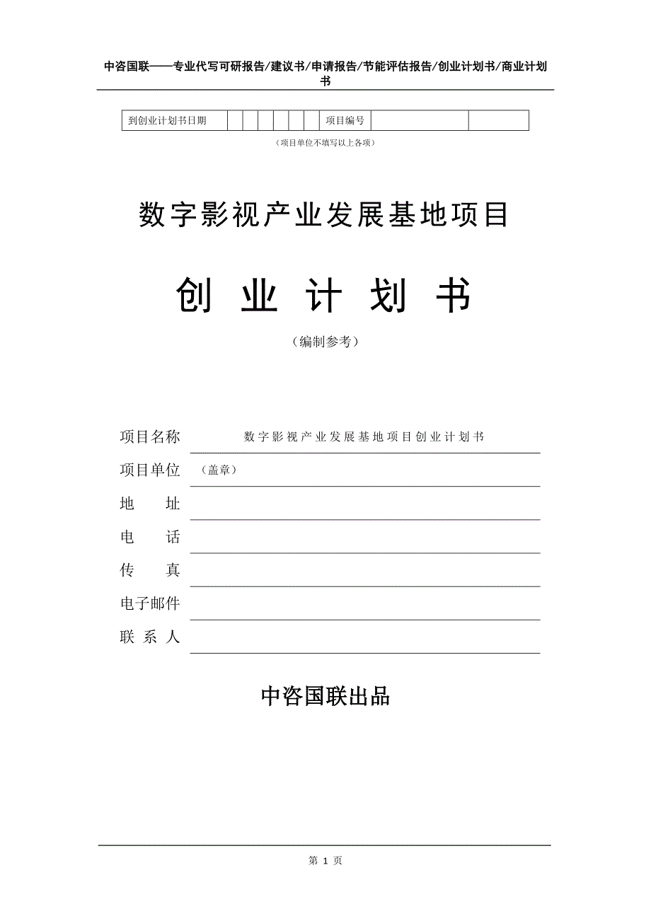 数字影视产业发展基地项目创业计划书写作模板_第2页