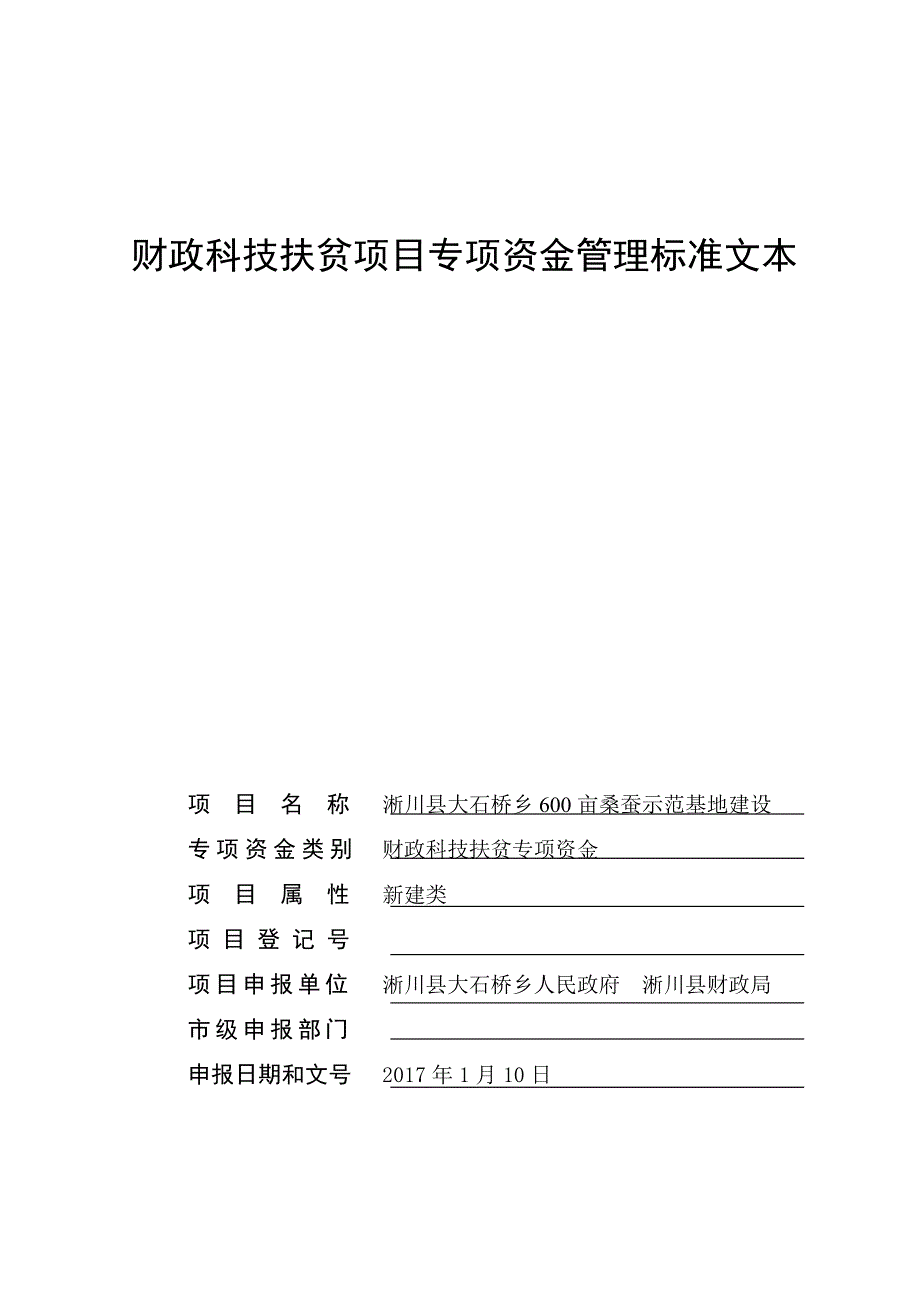 科技扶贫项目600亩桑蚕示范基地建设申报书.doc_第1页