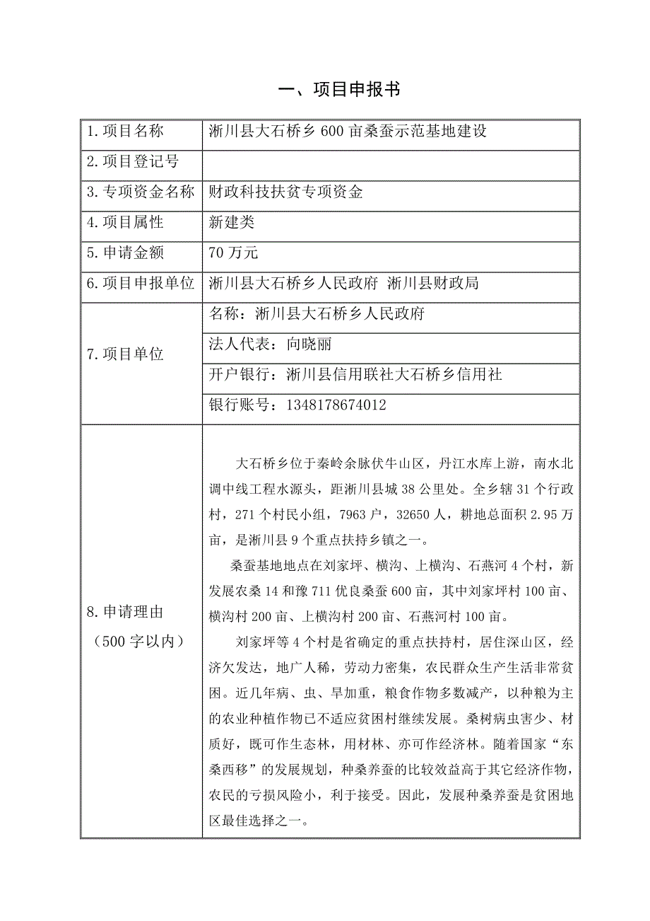 科技扶贫项目600亩桑蚕示范基地建设申报书.doc_第2页