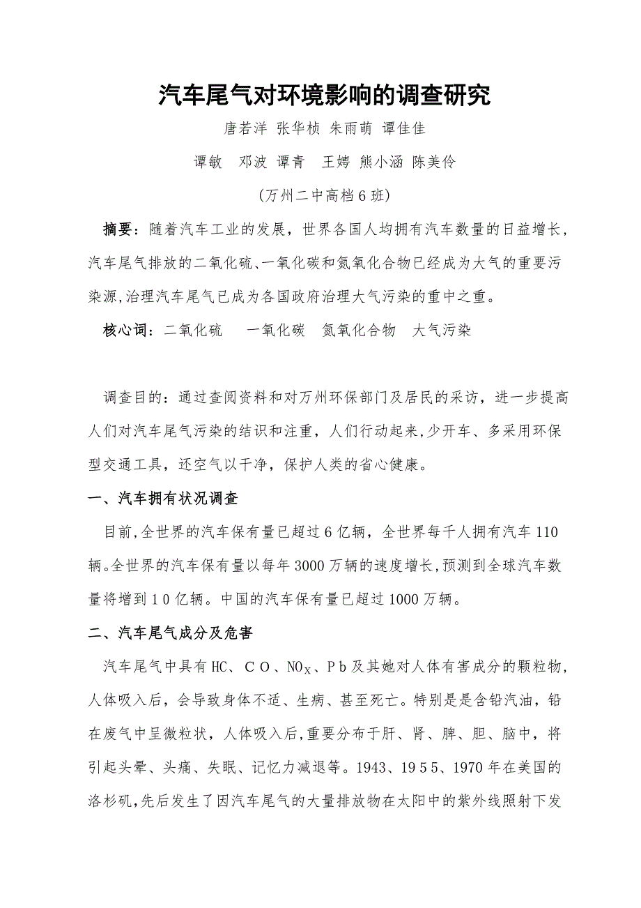 汽车尾气对环境影响的调查研究_第1页