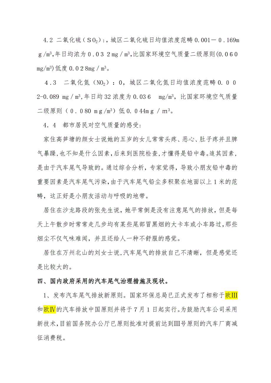 汽车尾气对环境影响的调查研究_第4页