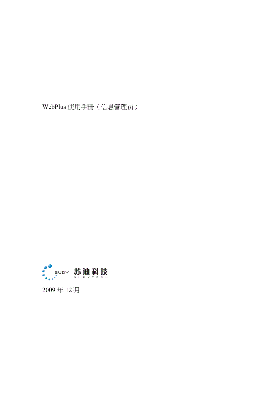 WebPlus使用手册（信息管理员）doc-1_第1页