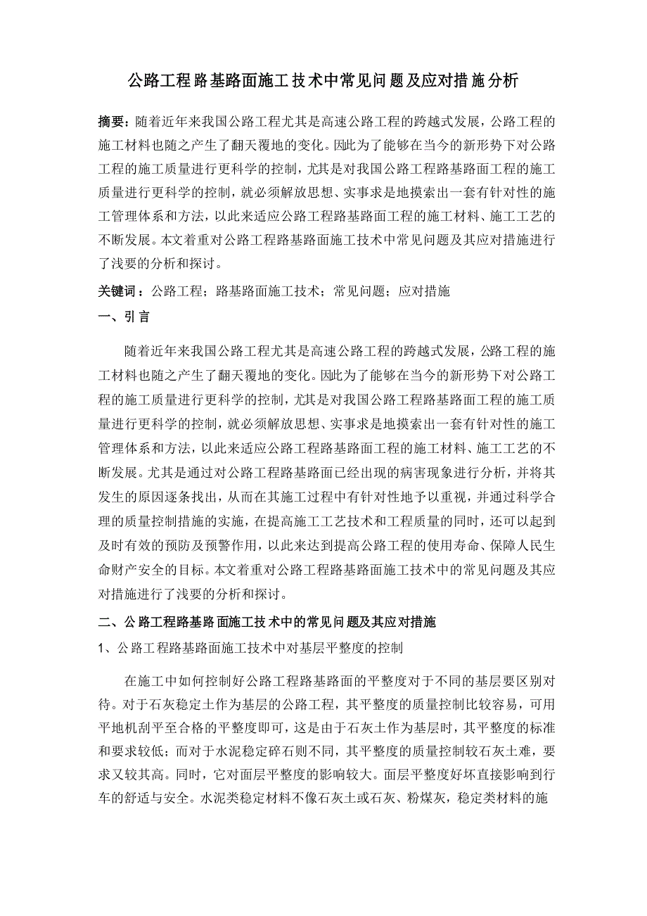 公路工程路基路面施工技术中常见问题及应对措施分析_第1页