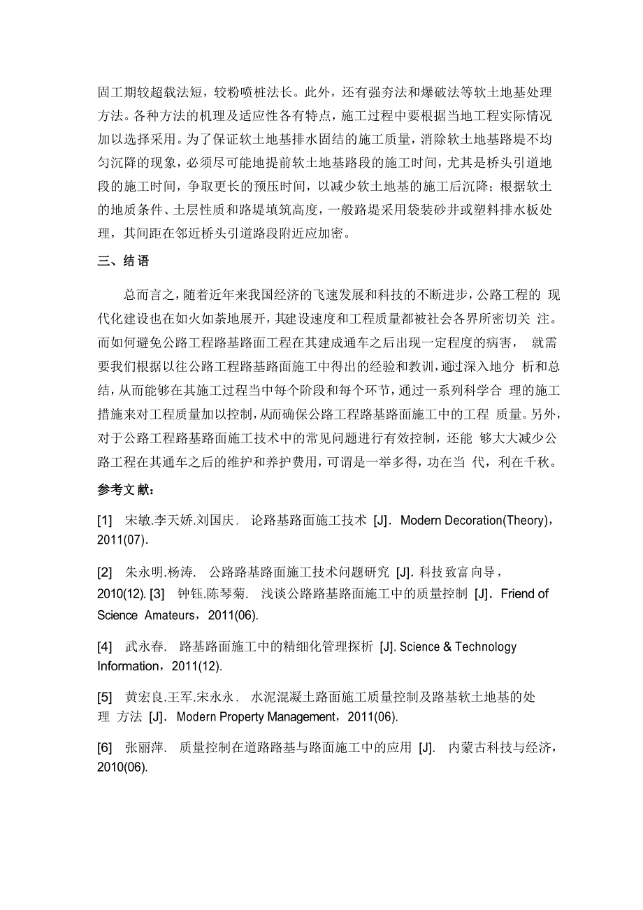 公路工程路基路面施工技术中常见问题及应对措施分析_第4页