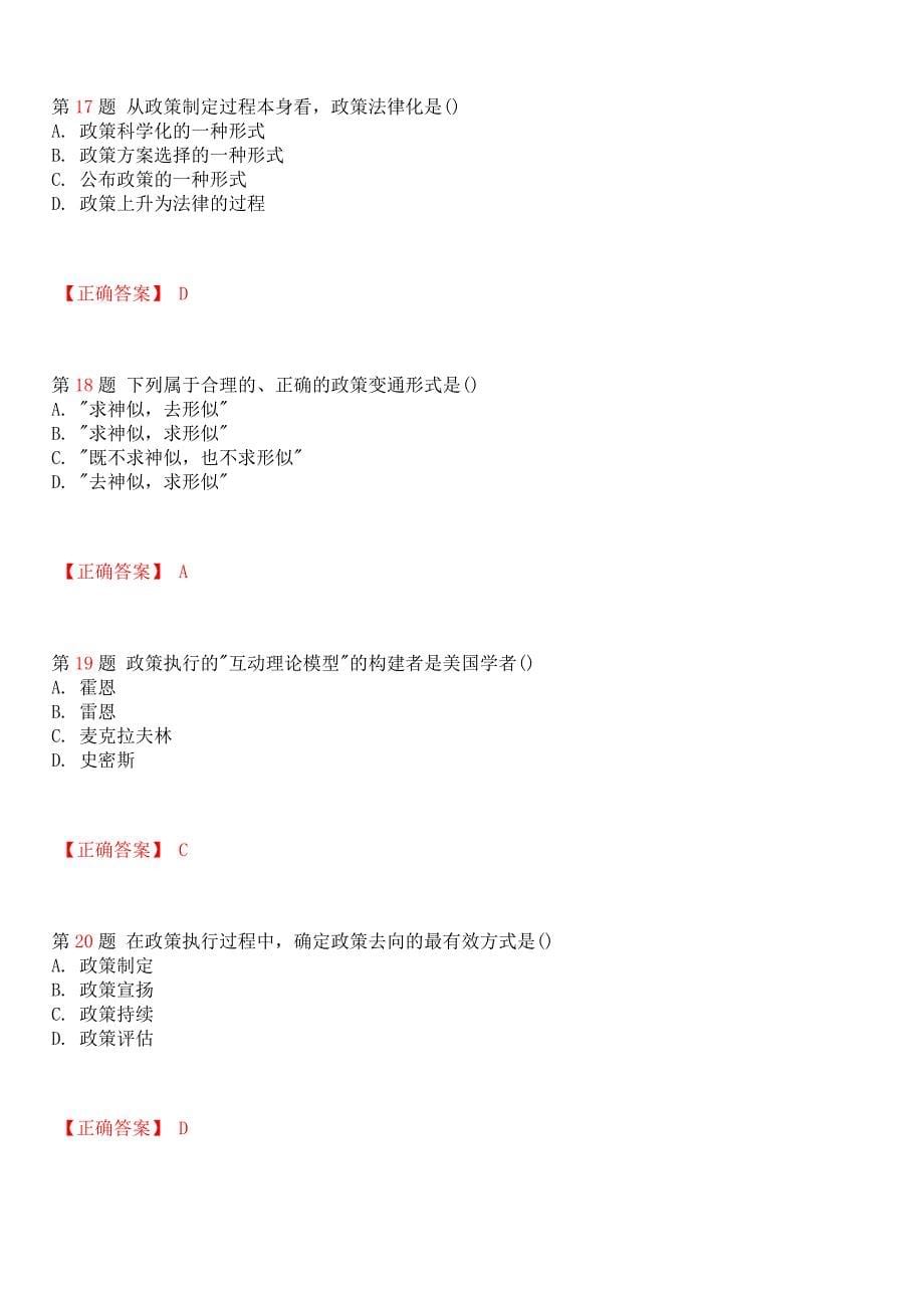 全国2010年4月自考公共政策试题和答案_第5页