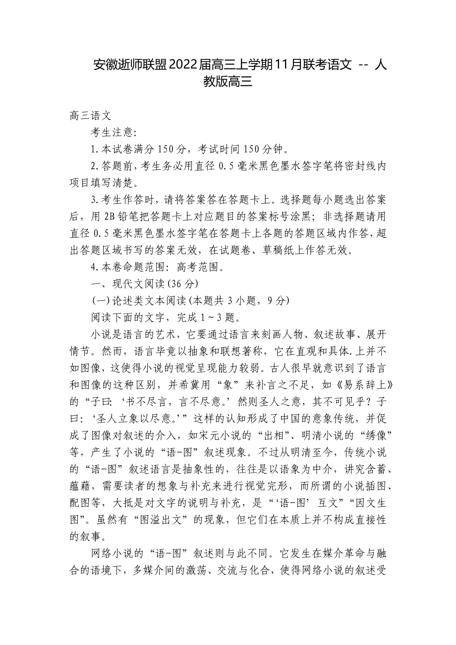 安徽逝师联盟2022届高三上学期11月联考语文 -- 人教版高三_第1页