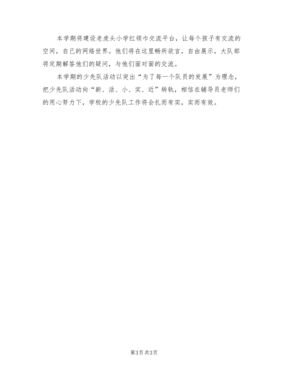 小学2021年秋季大队部工作计划_第3页