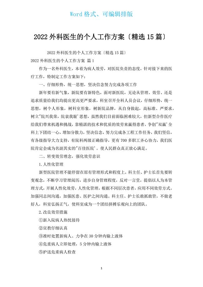 2022外科医生的个人工作计划（汇编15篇）.docx