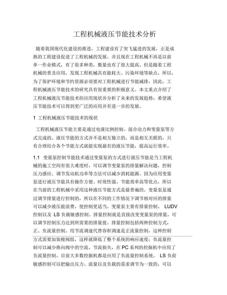 工程机械液压节能技术分析_第1页