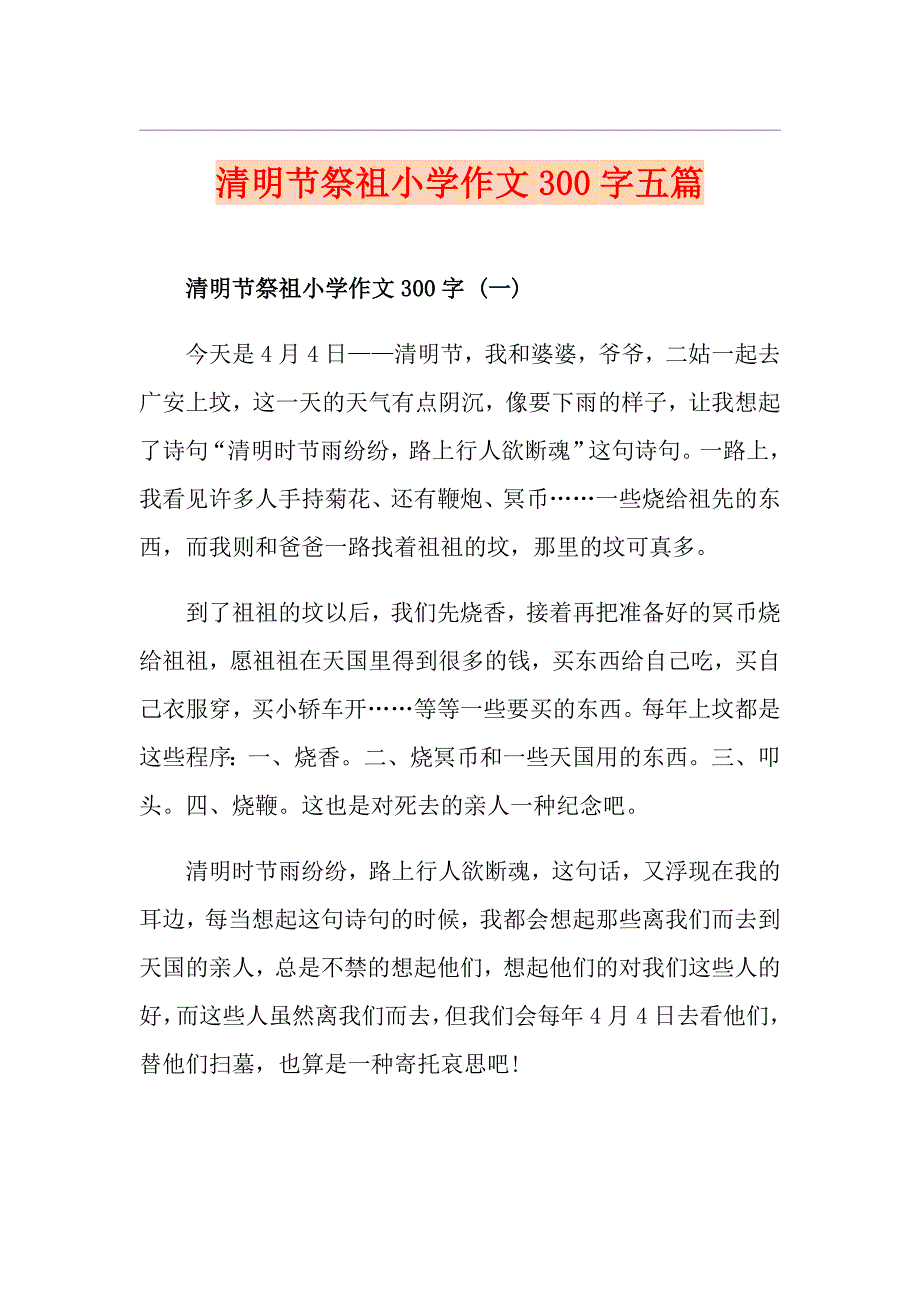 清明节祭祖小学作文300字五篇_第1页