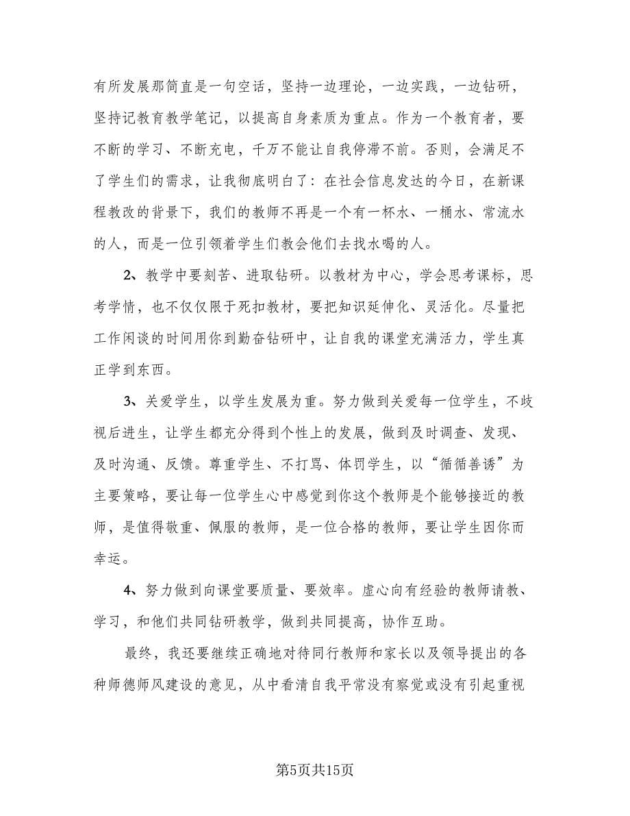 教师师德师风个人总结样本（5篇）_第5页