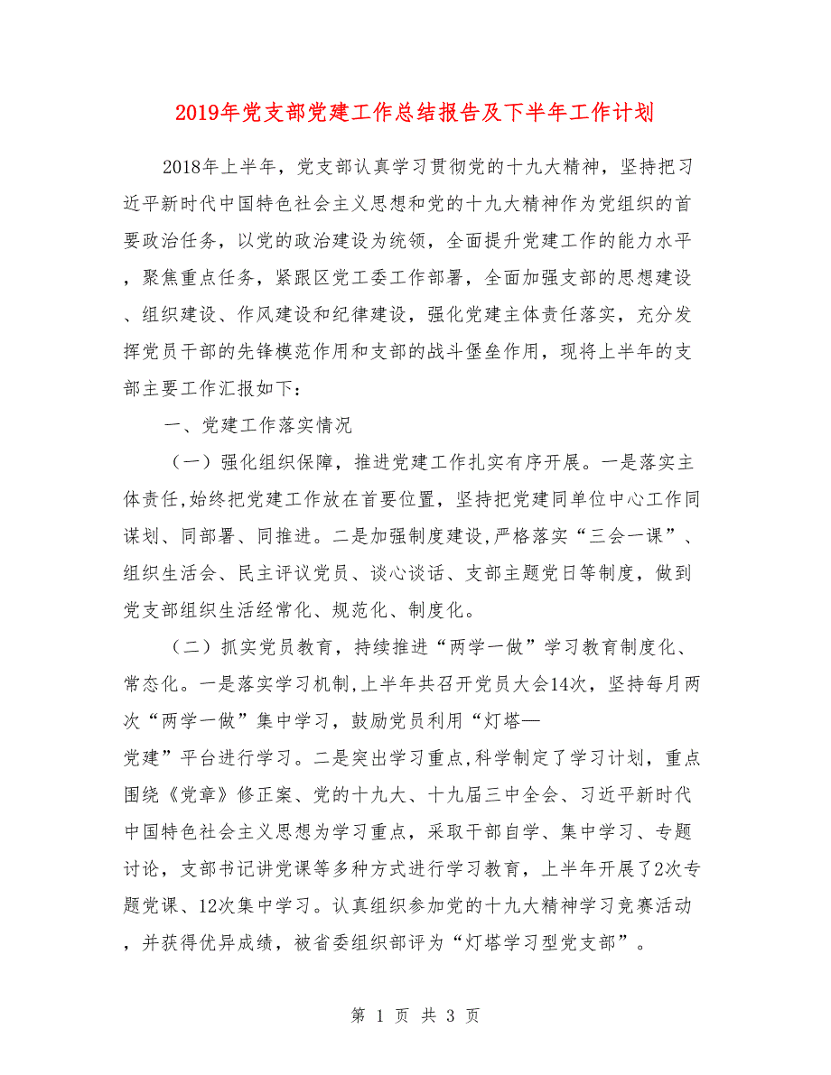 2019年党支部党建工作总结报告及下半年工作计划.doc_第1页