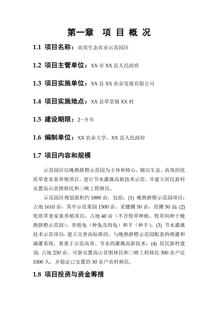 高效生态农业示范园区项目投资策划书.doc_第1页