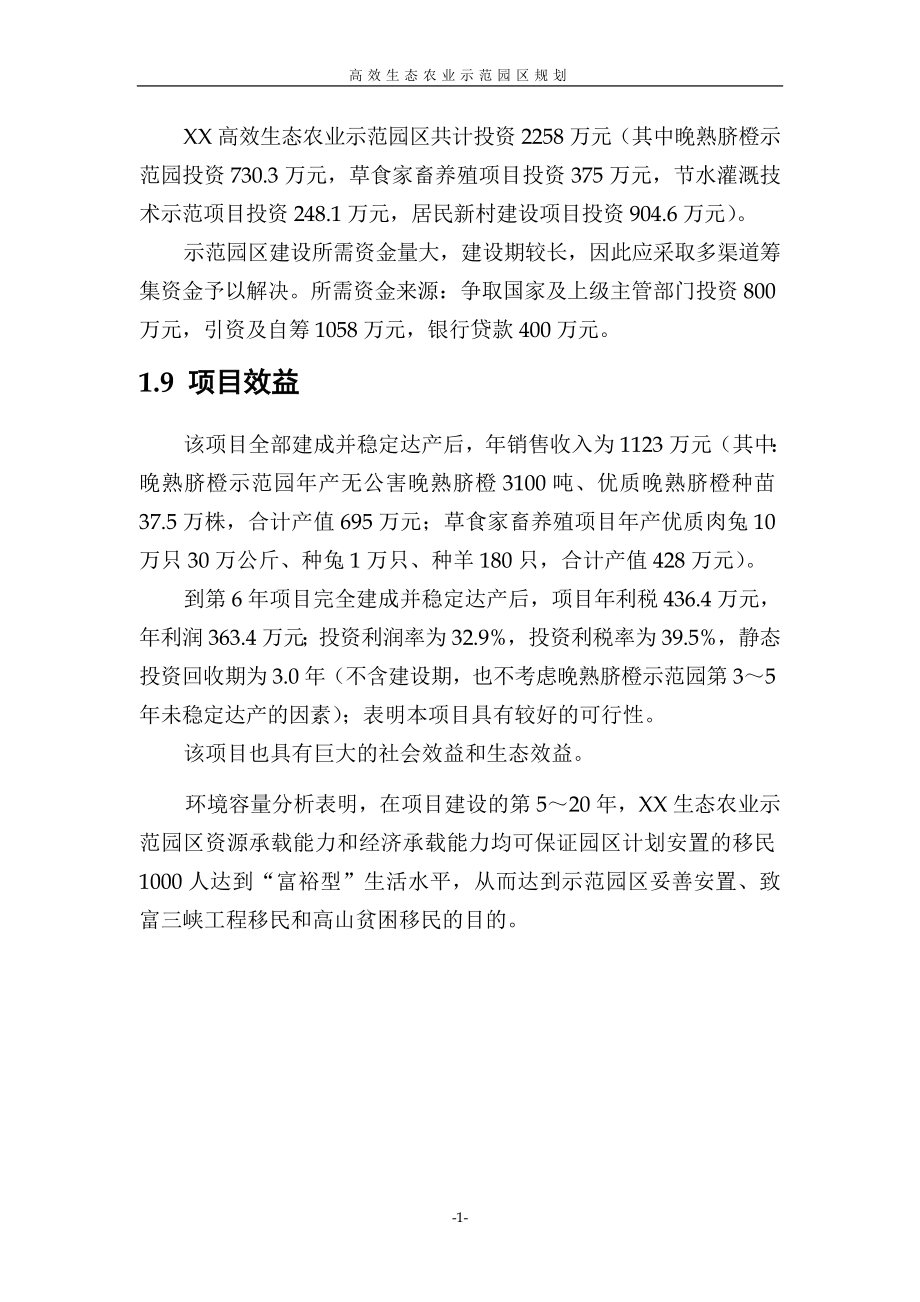 高效生态农业示范园区项目投资策划书.doc_第2页