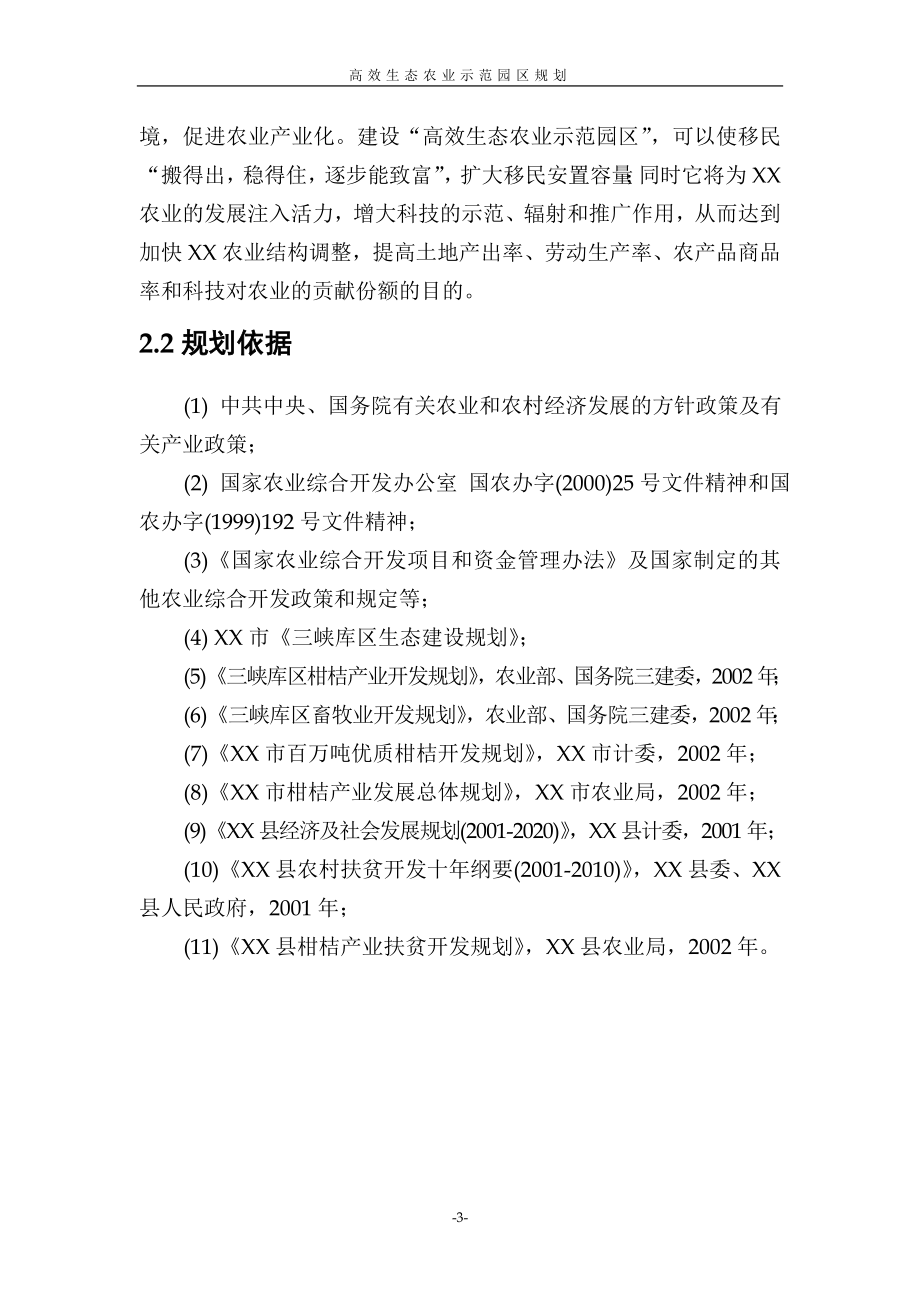 高效生态农业示范园区项目投资策划书.doc_第4页