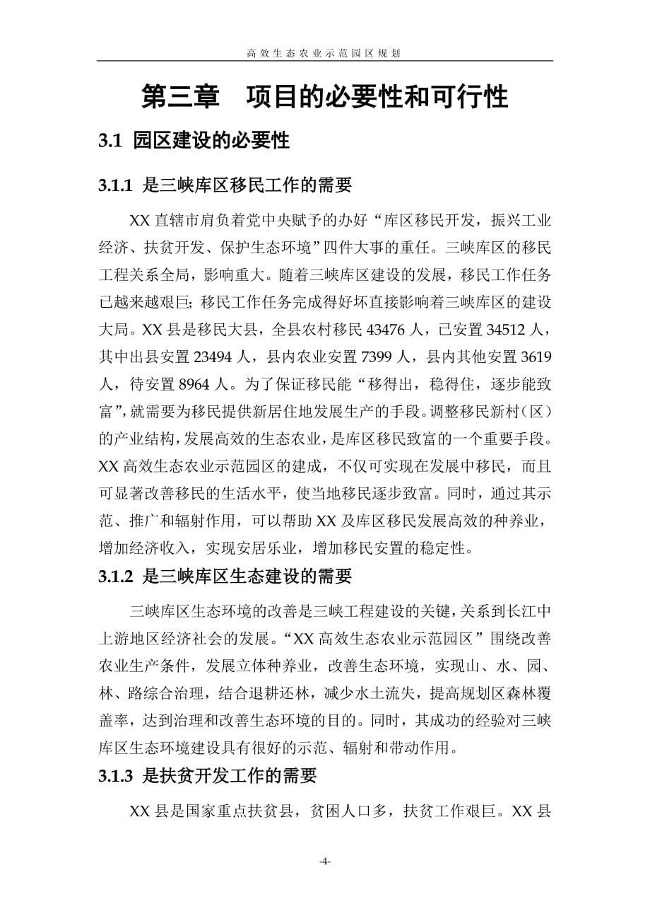 高效生态农业示范园区项目投资策划书.doc_第5页