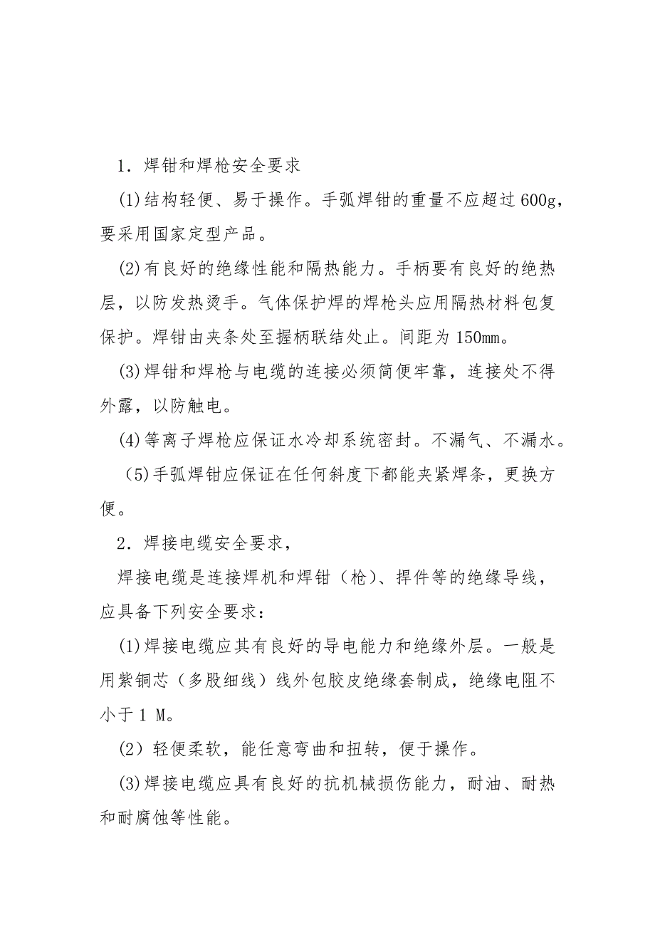 电焊工具和使用安全交底_第3页