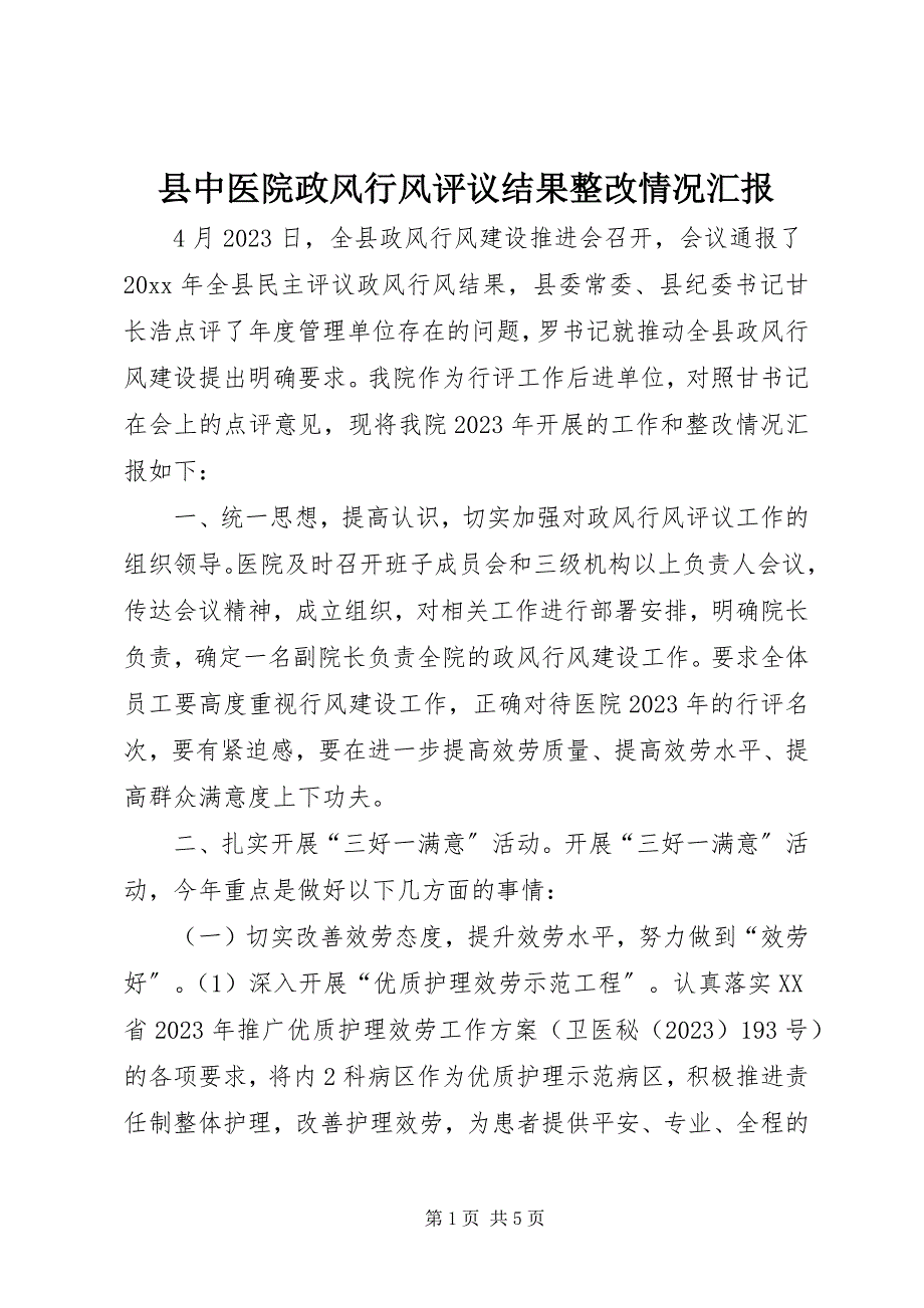 2023年县中医院政风行风评议结果整改情况汇报.docx_第1页