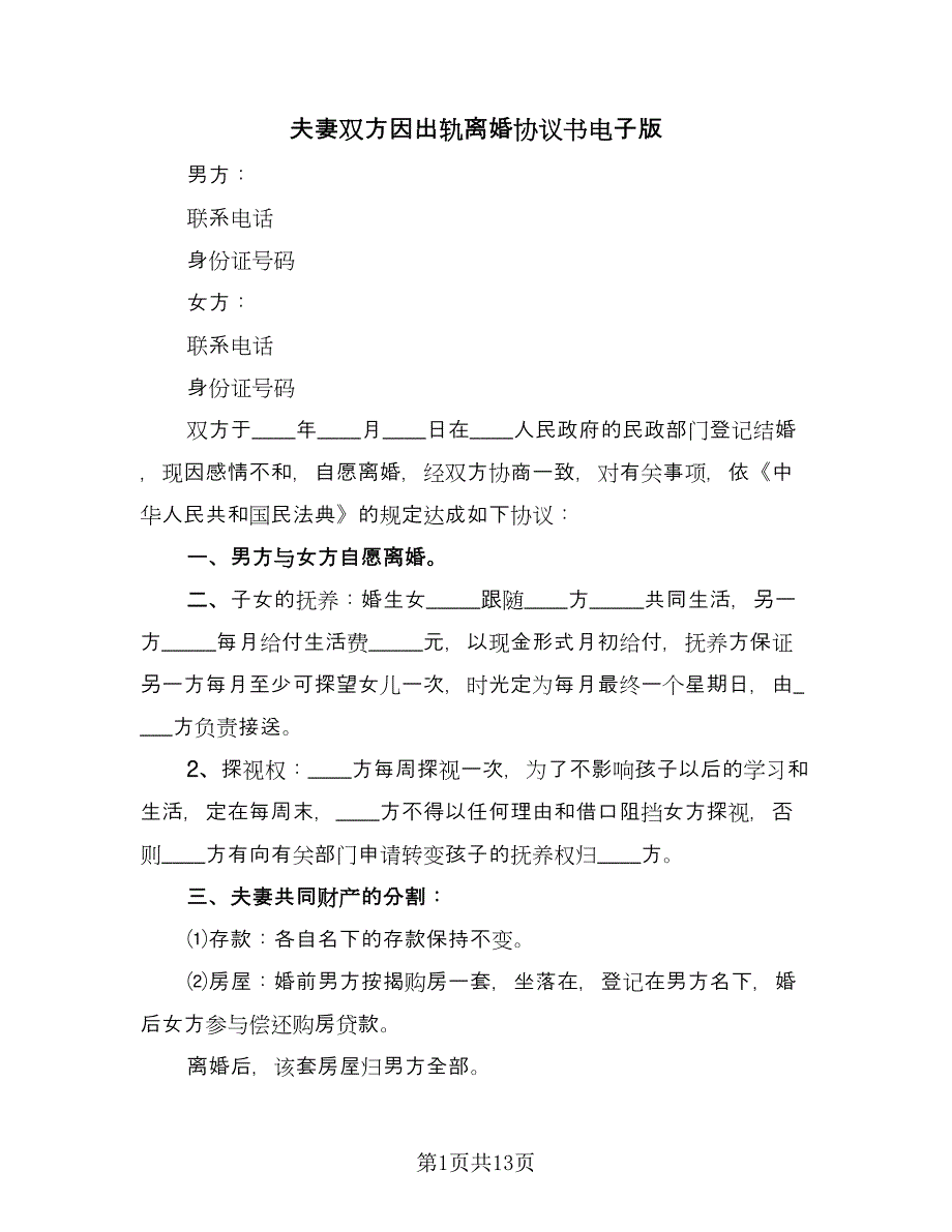 夫妻双方因出轨离婚协议书电子版（九篇）.doc_第1页