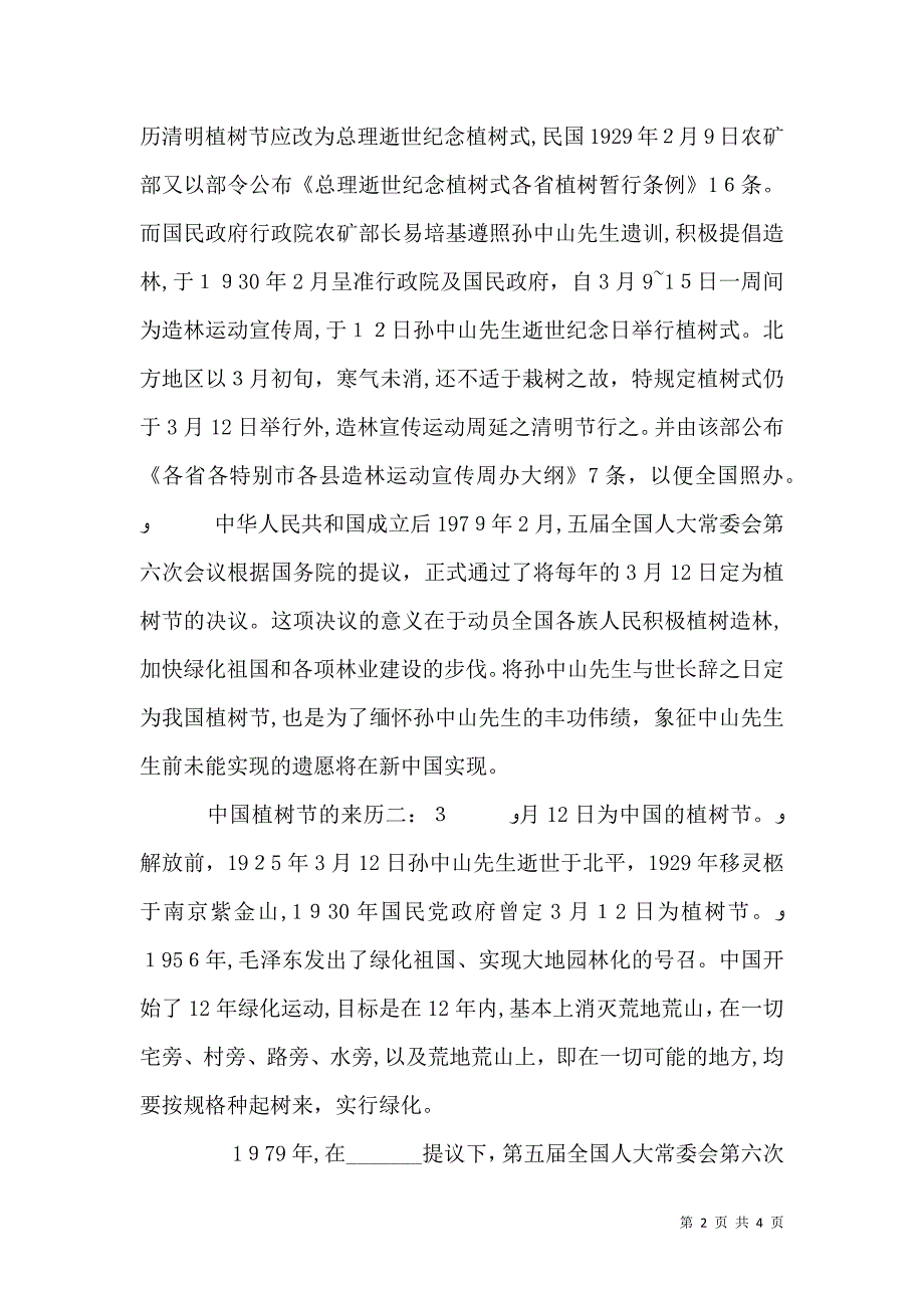 关于植树节的来历和意义_第2页