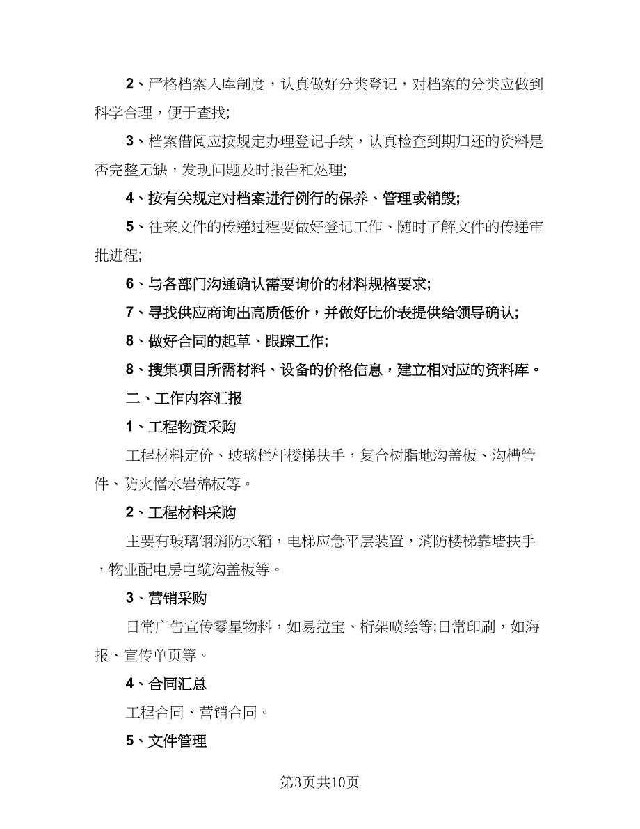 采购部门年终工作总结标准范文（5篇）.doc_第3页