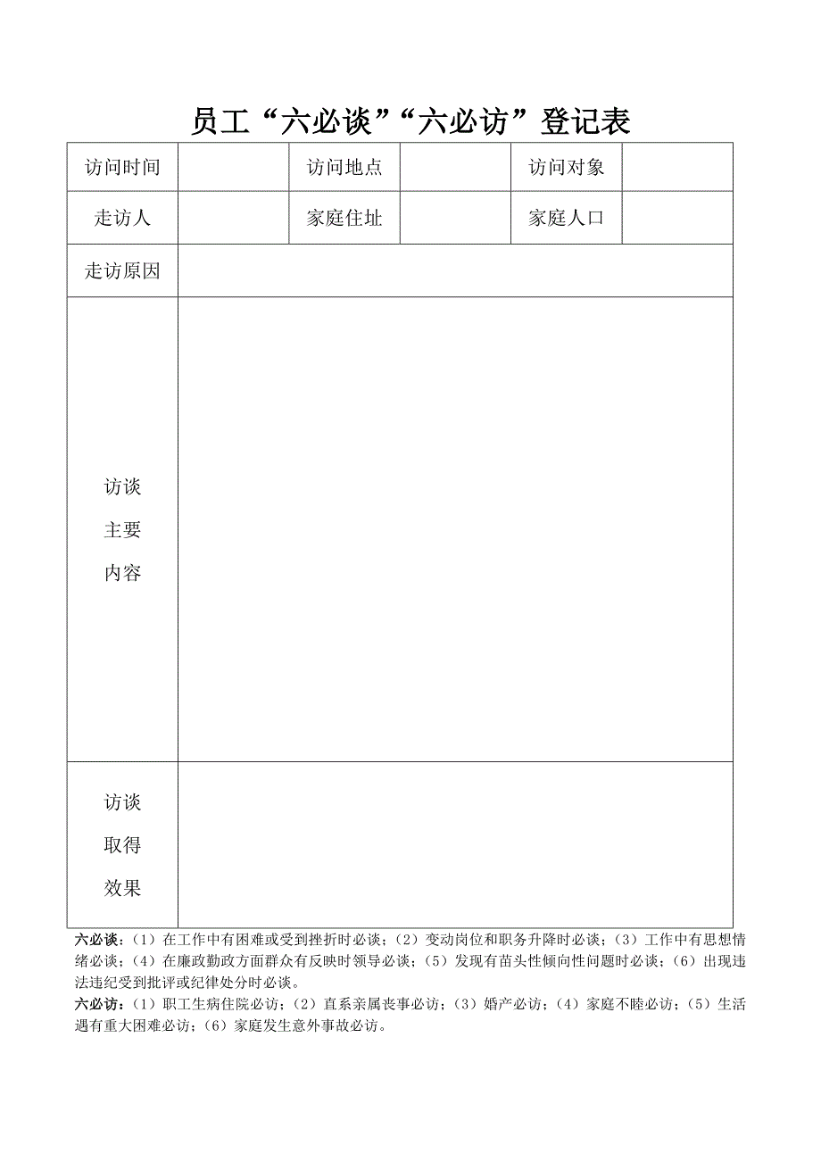 员工六必谈六必访登记表_第1页