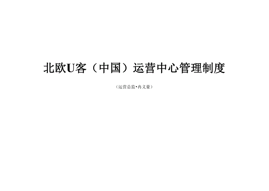 运营中心管理制度_第1页