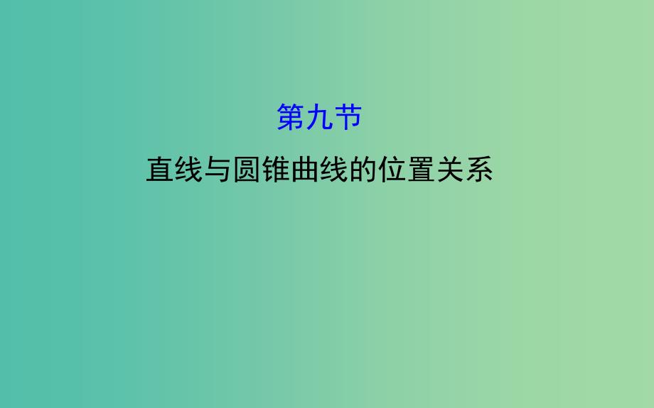高考数学 8.9 直线与圆锥曲线的位置关系课件.ppt_第1页