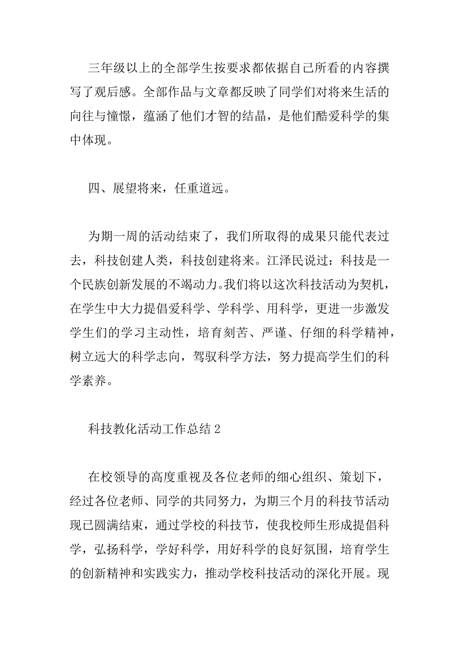 2023年科技教育活动工作总结优秀范文三篇_第4页