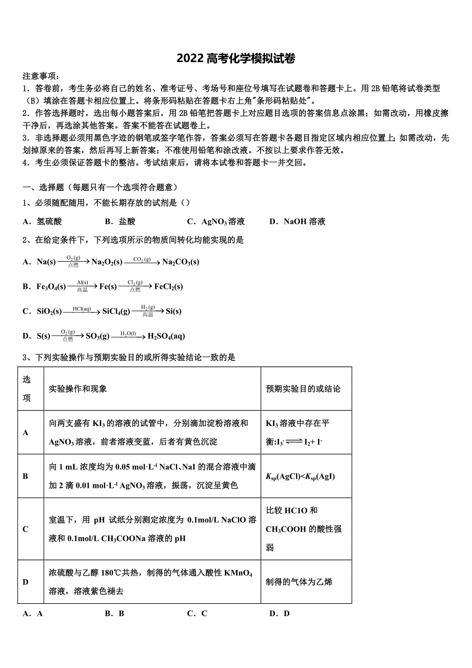 2022学年浙江省嵊州中学高三下学期第一次联考化学试卷(含解析).doc_第1页