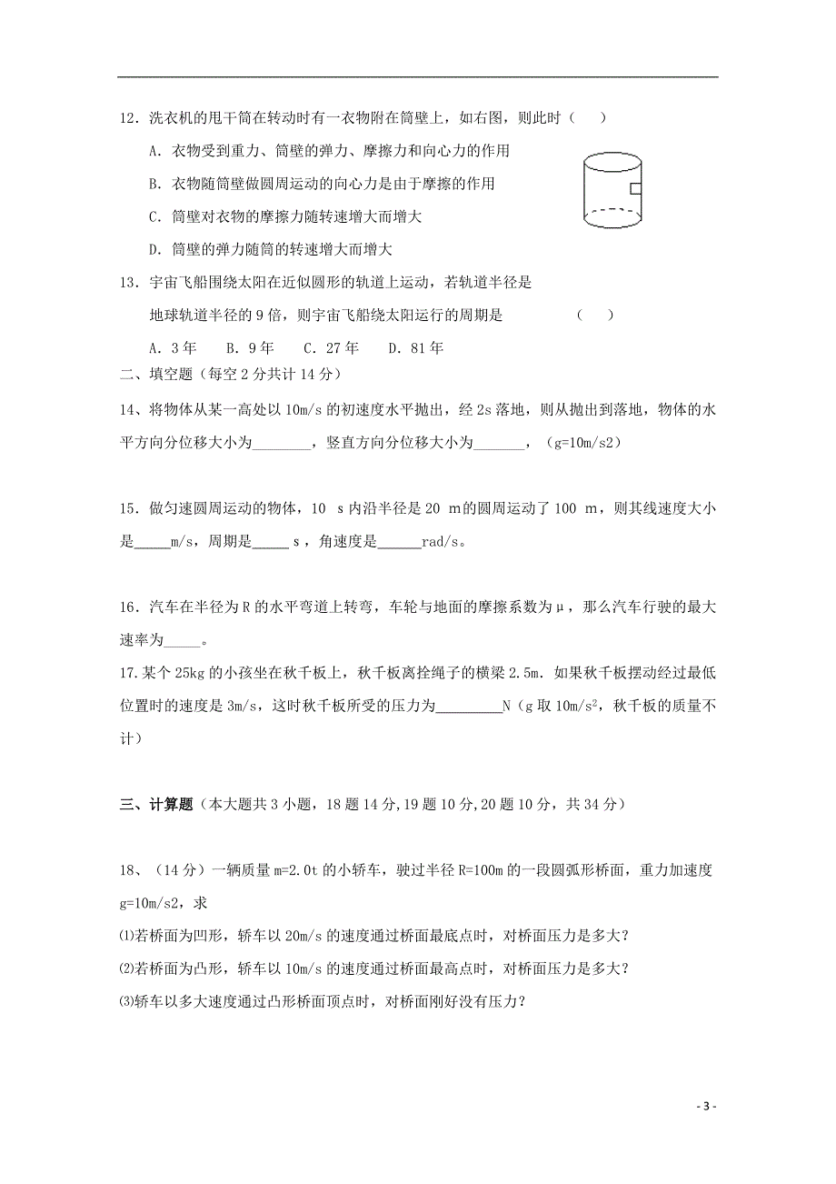 青海省西宁市海湖中学2019_2020学年高一物理下学期第一阶段考试试题202005270358.doc_第3页