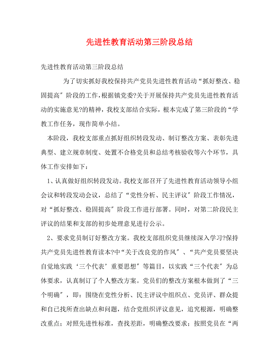 2023年先进性教育活动第三阶段总结.doc_第1页