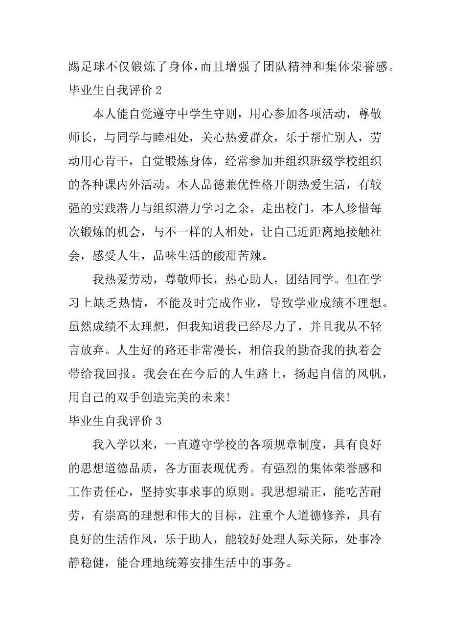 毕业生自我评价12篇优秀毕业生自我评价_第5页