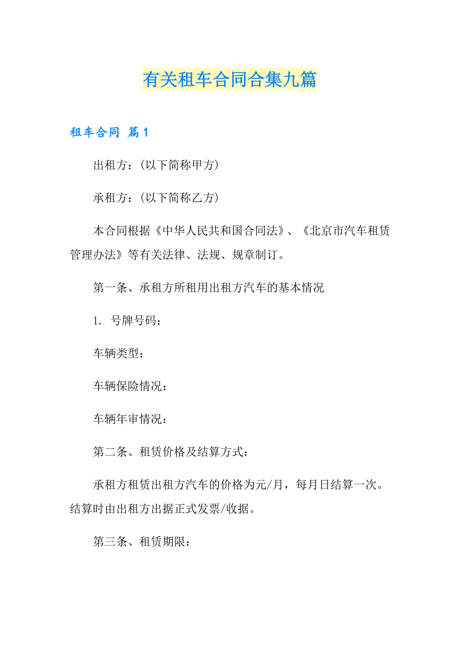 有关租车合同合集九篇_第1页