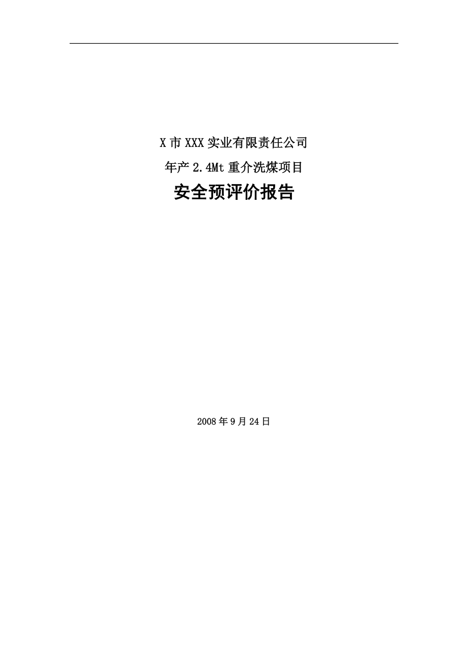 产2.4Mt重介洗煤项目安全预评价报告_第2页