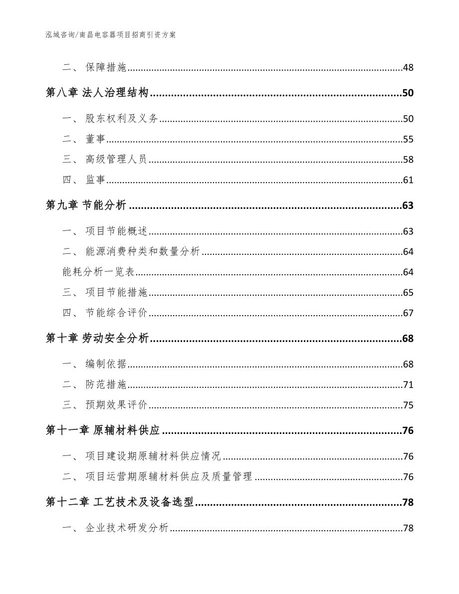 南昌电容器项目招商引资方案范文参考_第3页