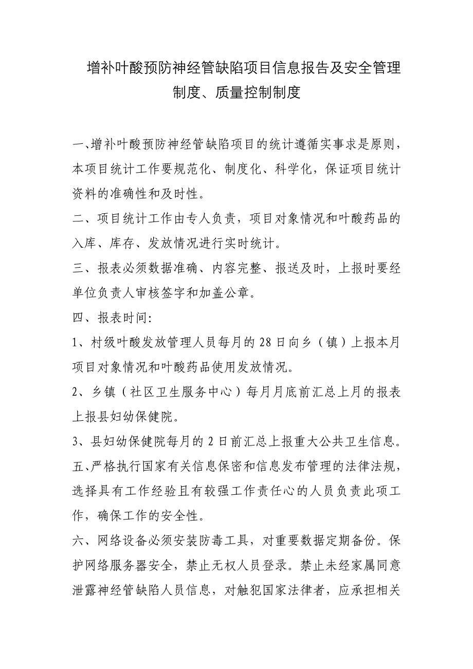 增补叶酸预防神经管缺陷项目各项管理制度（完整版）_第1页