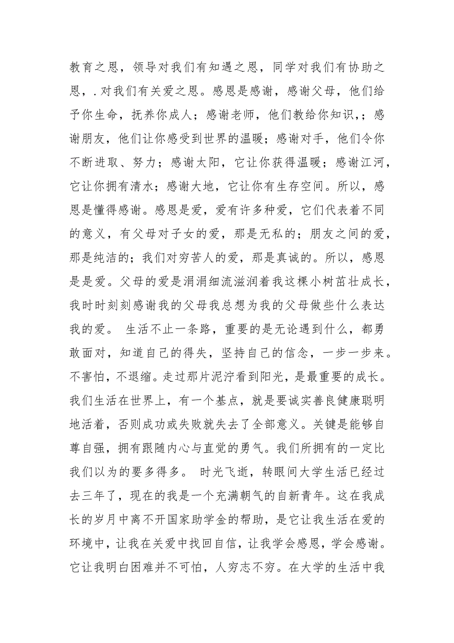 感恩资助文章.docx_第4页