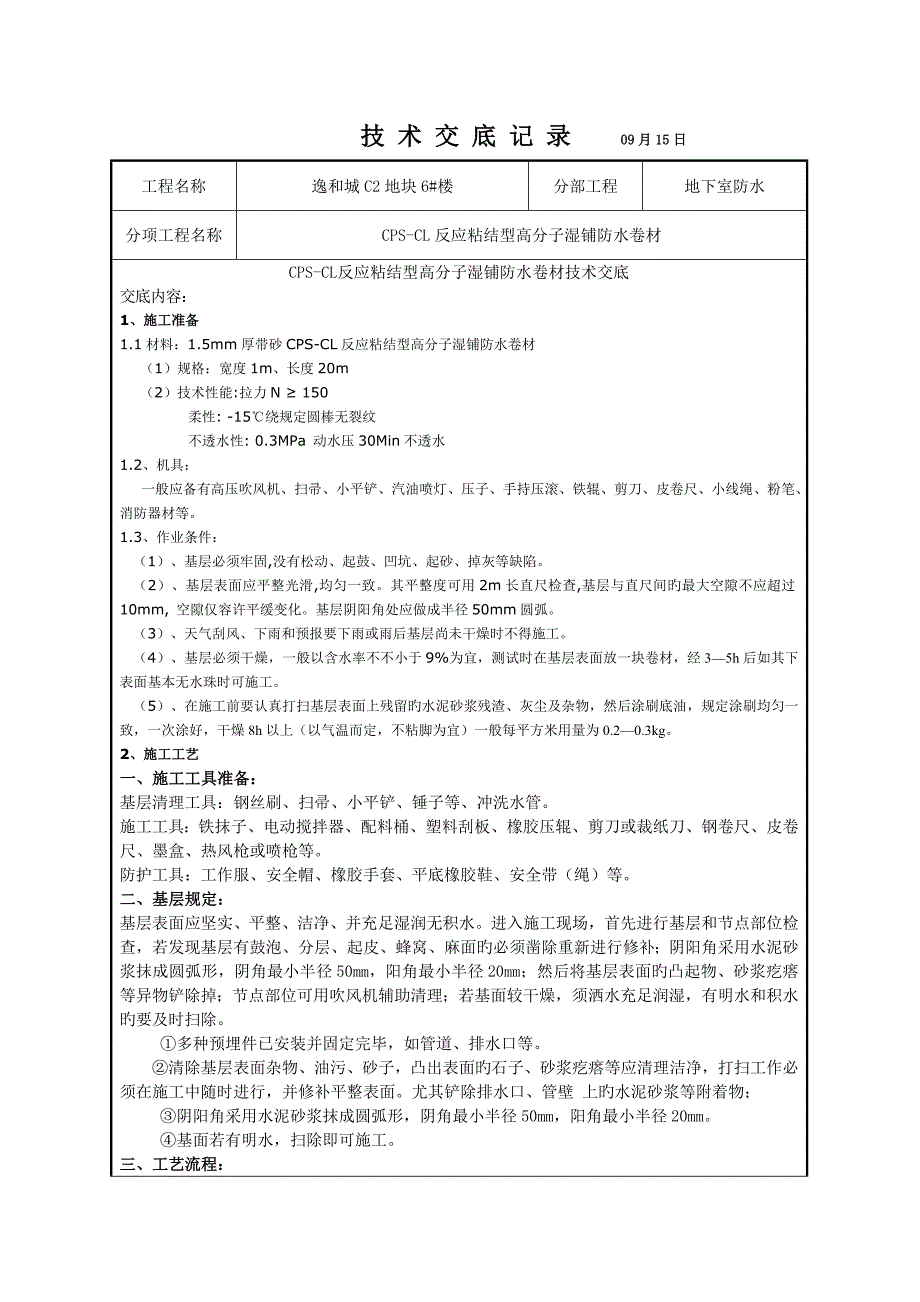 2023年CPSCL反应粘结型高分子湿铺防水卷材技术交底_第1页