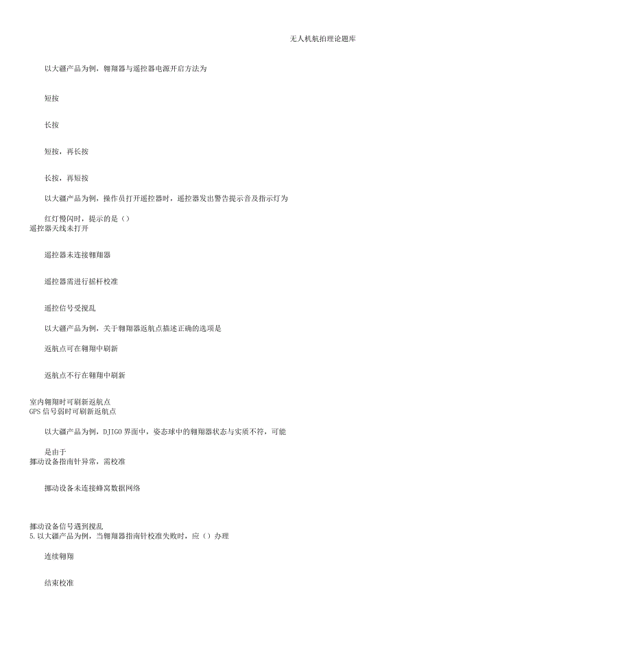 无人机航拍理论习题库题集.docx_第1页