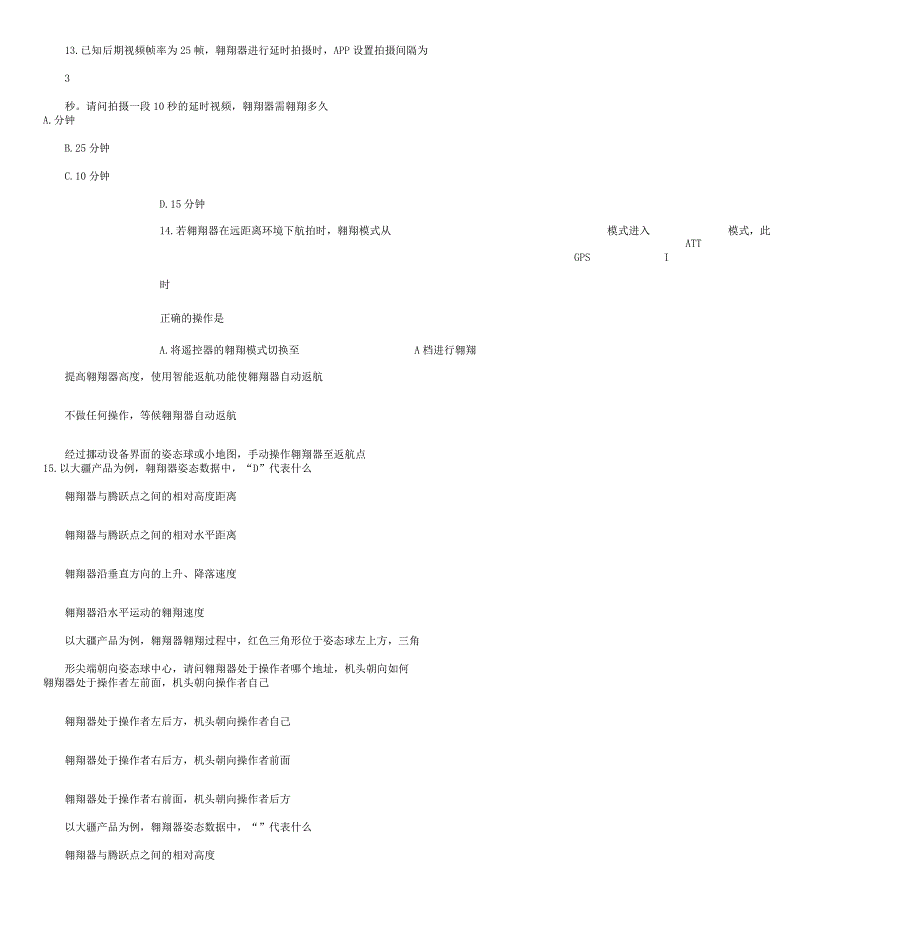 无人机航拍理论习题库题集.docx_第5页