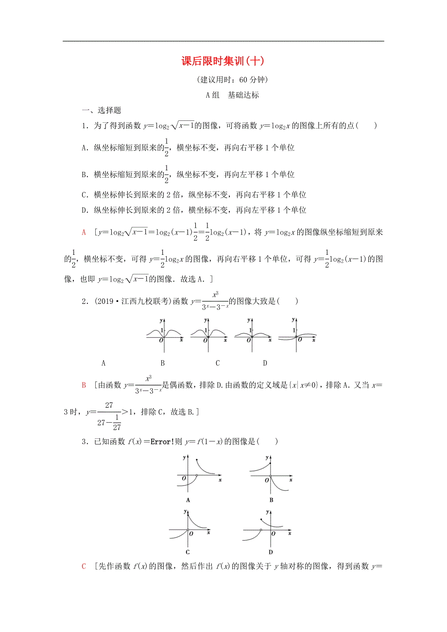 版高考数学一轮复习课后限时集训10函数的图像文含解析北师大版_第1页