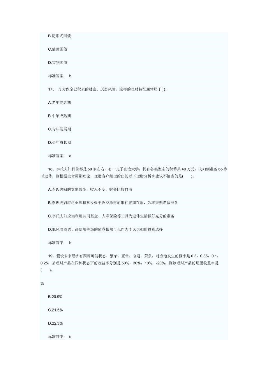 《个人理财模拟试题》word版_第5页